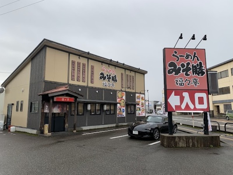 みそ膳福々亭横川店