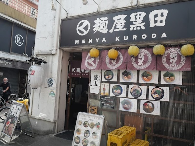 麺屋黒田 - Menya Kuroda