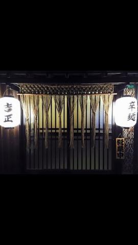 辛麺吉正