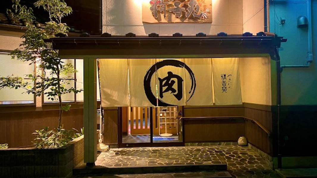 焼肉 精香苑 新発田 (せいこうえん)