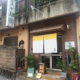 まぜ麺マホロバ