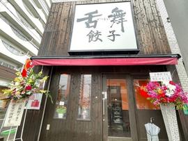 舌舞餃子