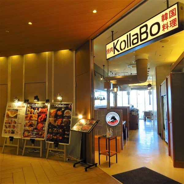 焼肉・韓国料理 KollaBo 二子玉川店