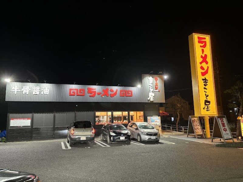 ラーメンまこと屋 西尾店