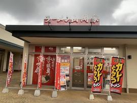ラーメン山岡家 フォレスト河口湖店