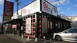 鶏がら屋