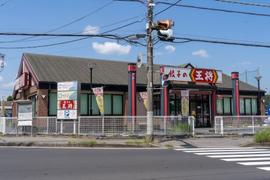 餃子の王将 花見川店