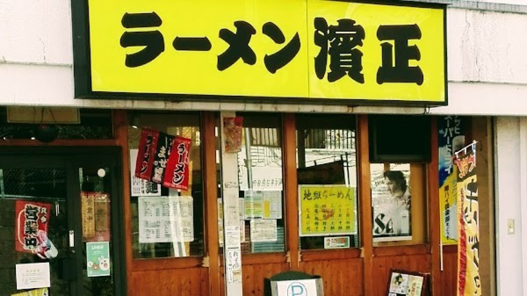 ラーメン濱正
