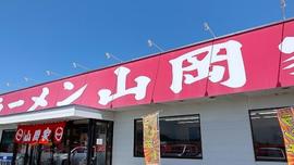 ラーメン山岡家 笛吹店