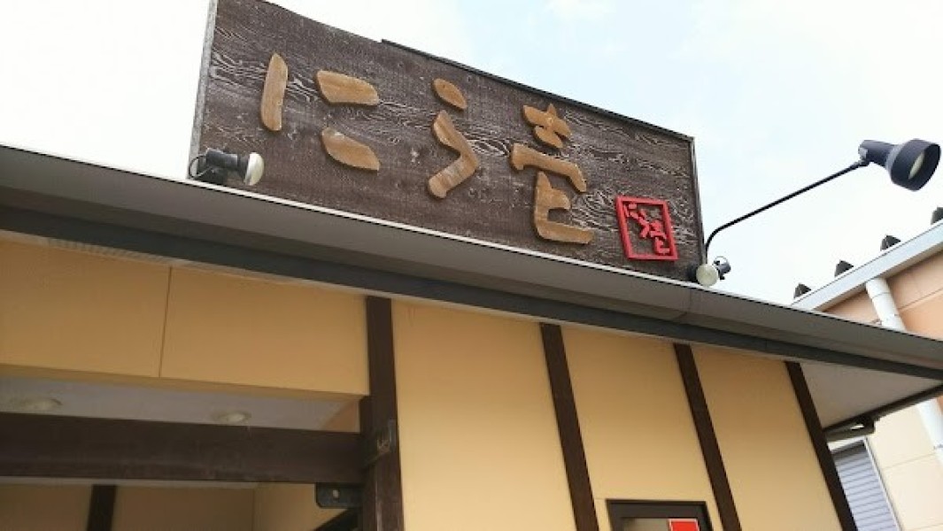 らーめん厨房にら壱