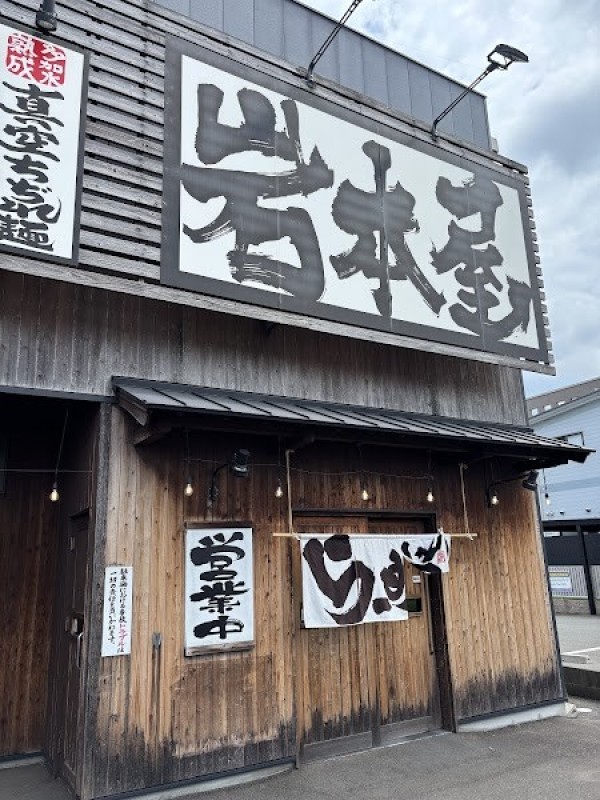 らーめん岩本屋 敦賀木崎店
