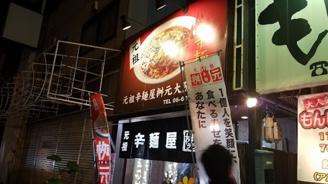 辛麺屋 桝元 大阪本店