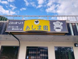 あしま園