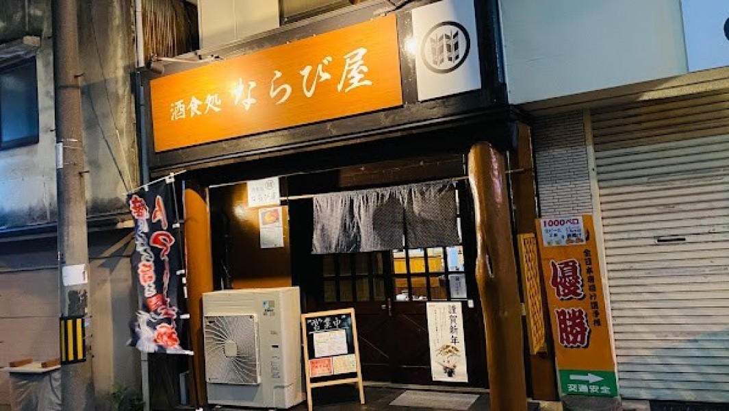 酒食処ならび屋