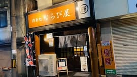 酒食処ならび屋