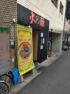 火の豚 人形町駅前店