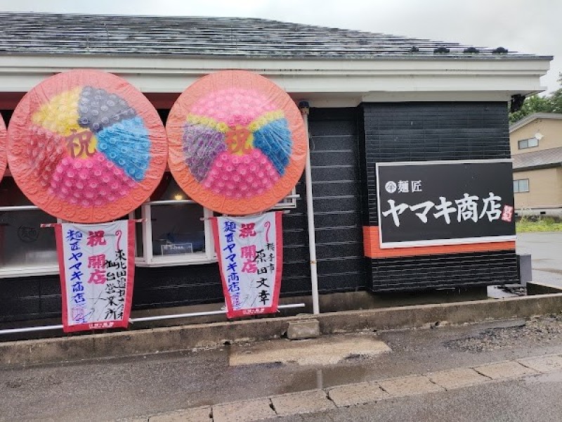 麺匠ヤマキ商店