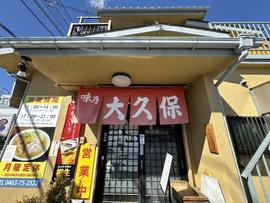 味乃大久保