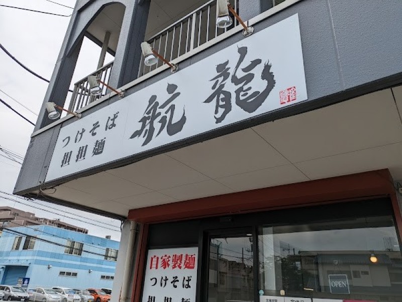 航龍