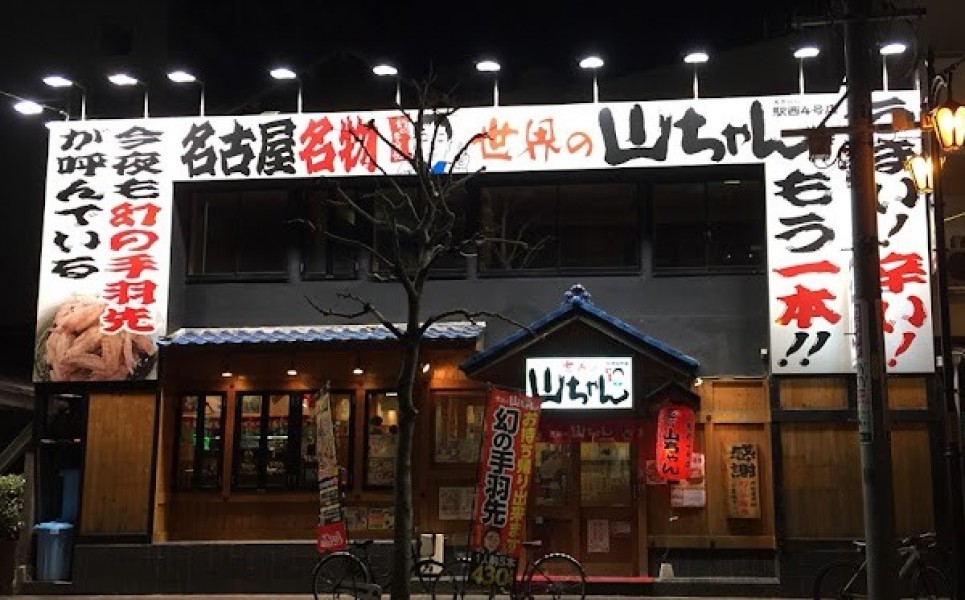世界の山ちゃん駅西４号店