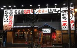 世界の山ちゃん駅西4号店