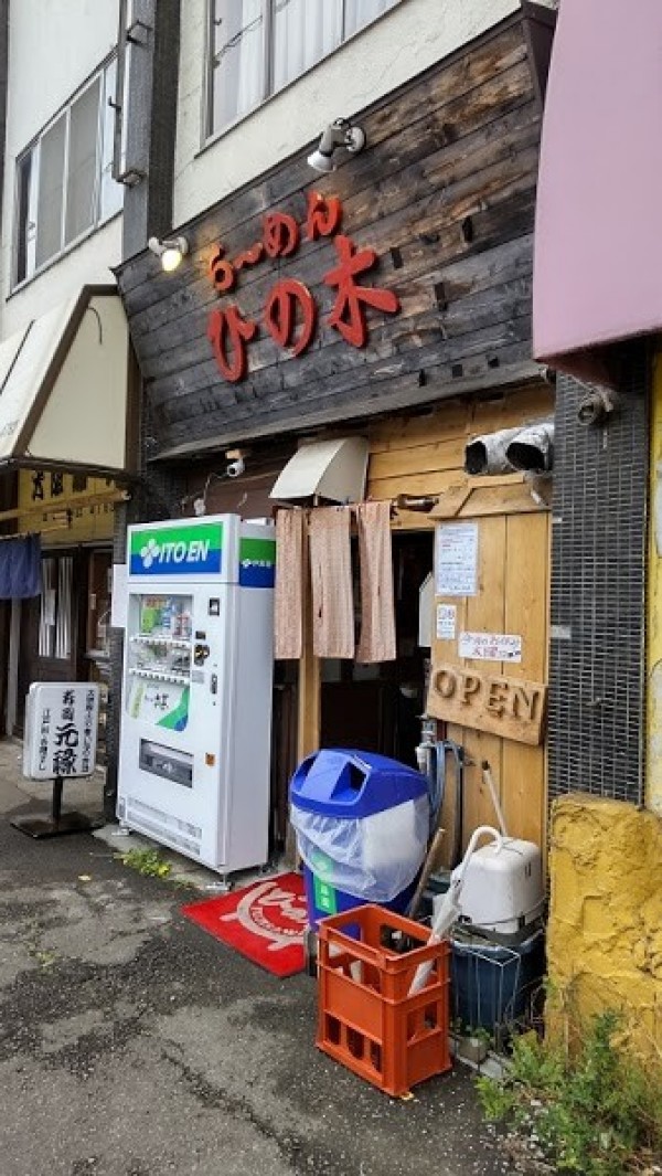 らーめん・ひの木