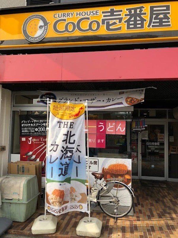 カレーハウス CoCo壱番屋 千種区星ケ丘店