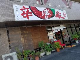 辛唐家 楠木町店