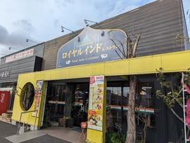 ロイヤルインド 神栖店