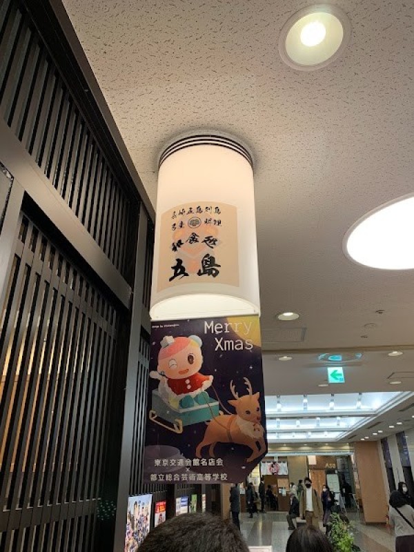 和食処 五島