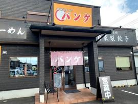 北海道ラーメン パンケ