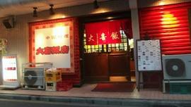 大喜飯店