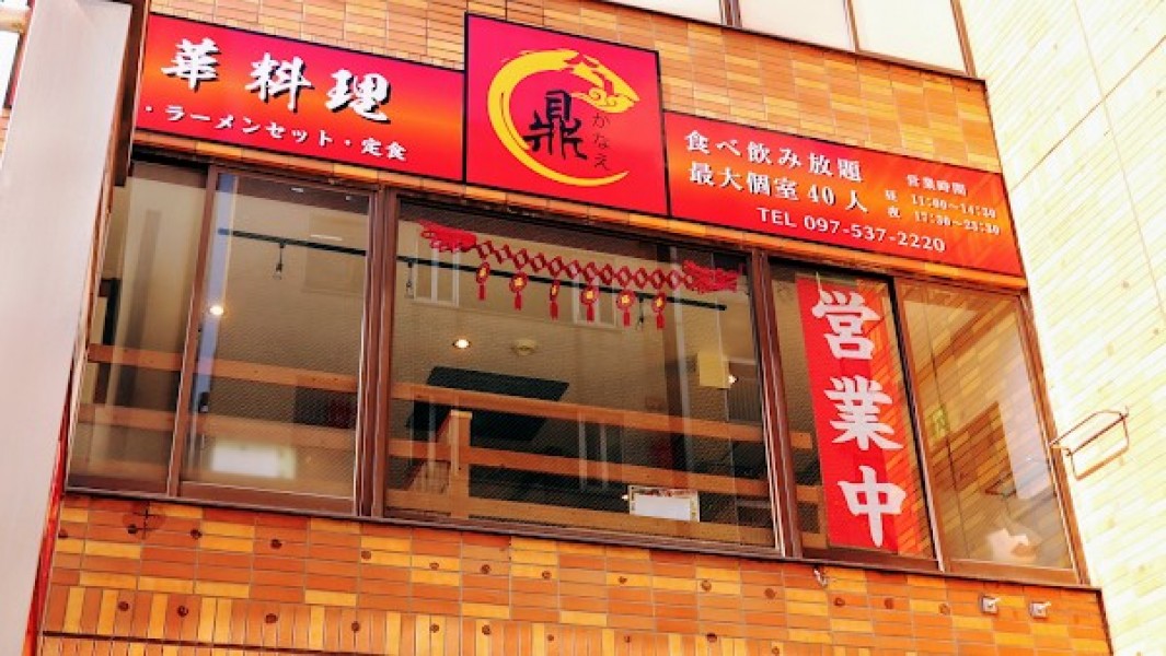 中国料理 鼎