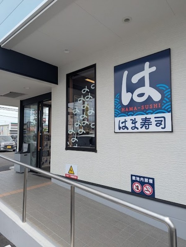 はま寿司 松山朝生田店