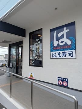 はま寿司 松山朝生田店