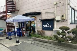 極肉麺たいし