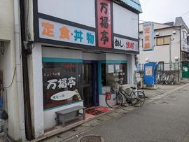 中村屋万福亭（定食・居酒屋）