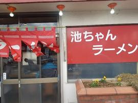 池ちゃんラーメン
