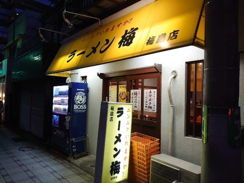 ラーメン梅 梅島店