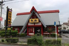 長楽 高津波店