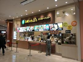リンガーハット イオンモール名古屋茶屋店