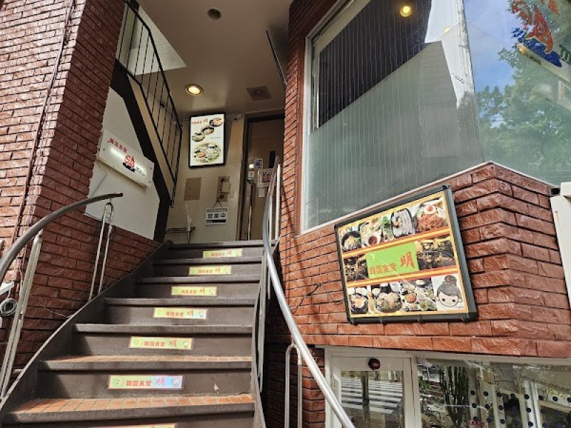 韓国食堂 明