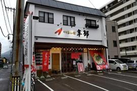 つけ麺本舗 辛部 海田店