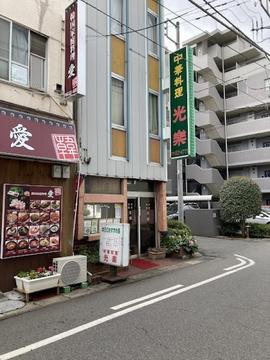 （有）光楽