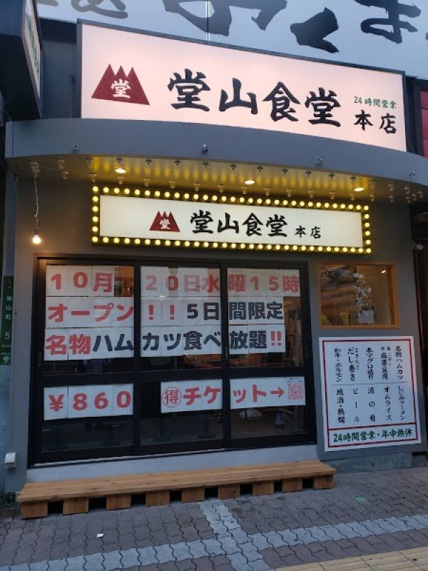 堂山食堂本店