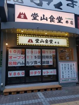 堂山食堂本店