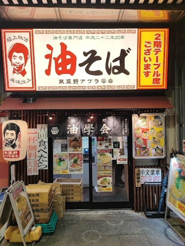武蔵野アブラ学会神田店
