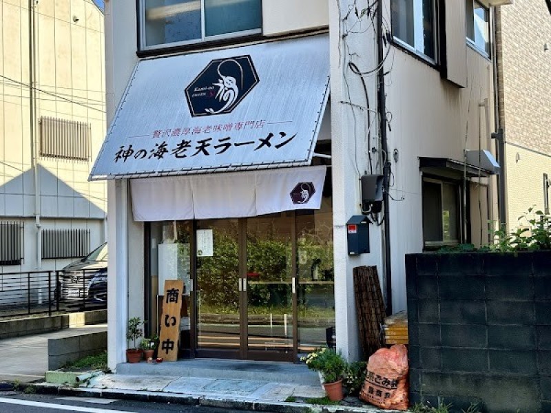 神の海老天ラーメン
