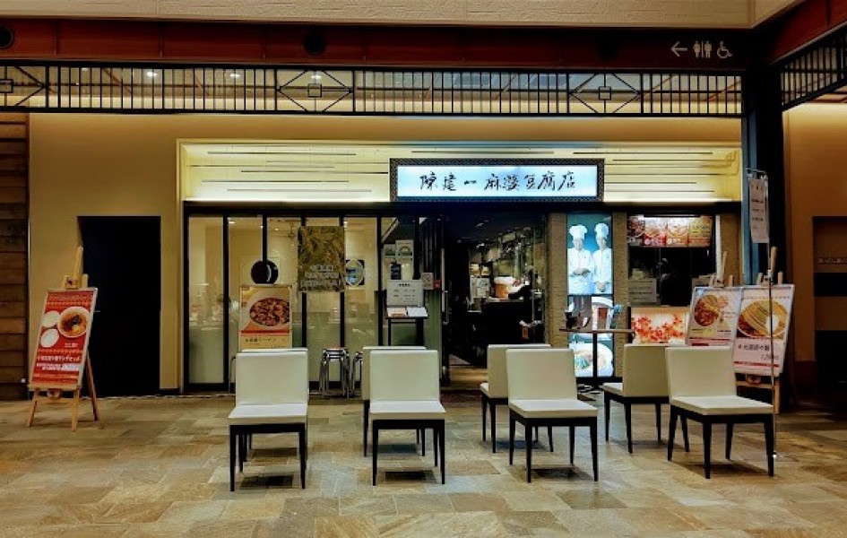 陳建一麻婆豆腐店 木場