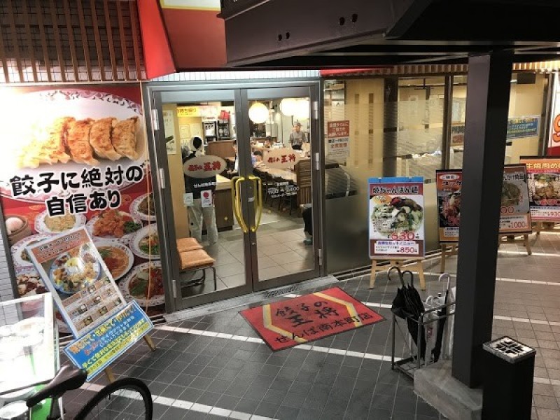 餃子の王将 せんば南本町店